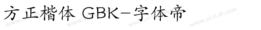 方正楷体 GBK字体转换